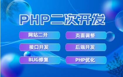 <hl>PHP</hl>二次开发、<hl>优化</hl>、Bug修复