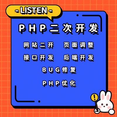 PHP二次开发、优化、Bug修复