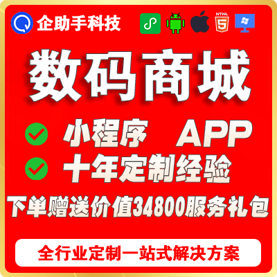 小程序APP开发电商城数码电子家电脑耗材3C企业电器灯具