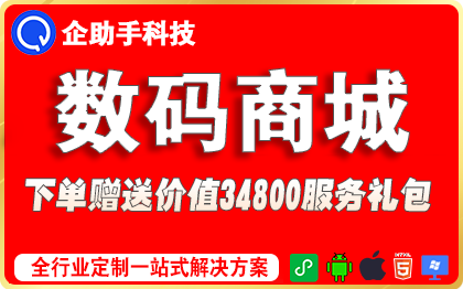 小程序APP开发电商城数码电子家电脑耗材3C企业电器灯具