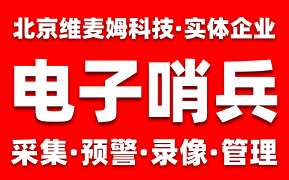 电子哨兵智能物联网软硬件系统