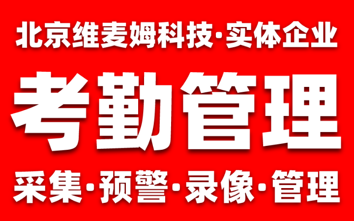北京維麥姆科技-10年實體團隊