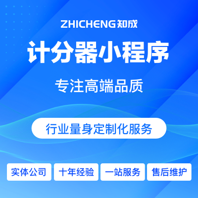 微信抖音小程序记分器计分器小工具小程序定制模版开发