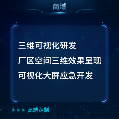 三維可視化研發(fā) 廠區(qū)空間三維效果呈現(xiàn) 可視化大屏應(yīng)急開發(fā)