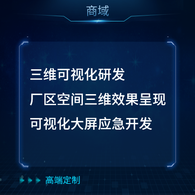 三维可视化研发 厂区空间三维效果呈现 可视化大屏应急开发