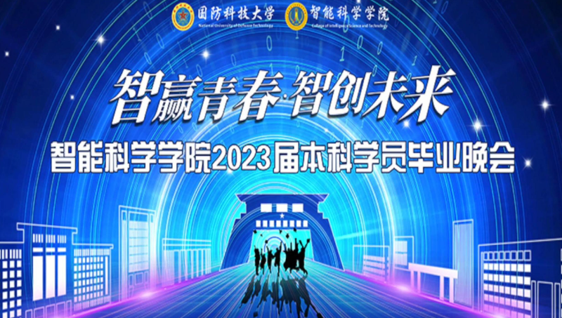 智能科學(xué)學(xué)院2023屆本科學(xué)員畢業(yè)晚會活動場地?cái)z影攝像