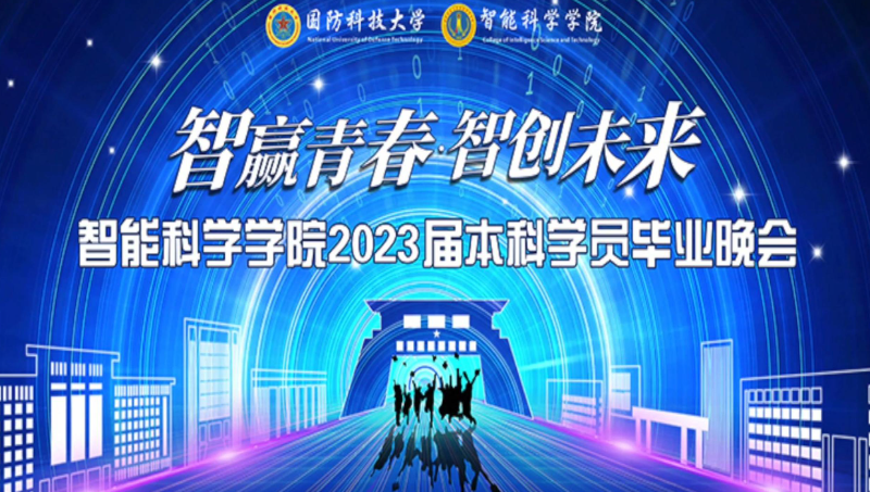 智能科学学院2023届本科学员毕业晚会活动场地摄影摄像