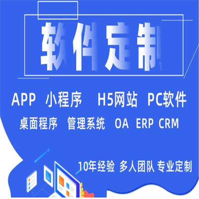 OA_ERP_CRM_应用系统定制_软件定制