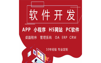 OA_ERP_CRM_应用系统定制_软件定制