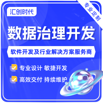 数据治理大数据分析BI驾驶舱数据管理后台开发数据可视化