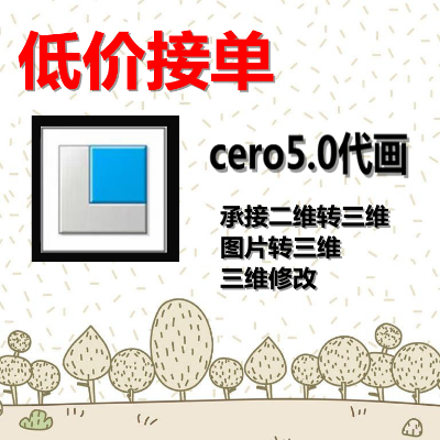 Cero三维建模，二维图纸转三维模型