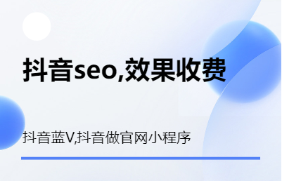 抖音seo,抖音關(guān)鍵詞排名,抖音藍(lán)V,抖音做官網(wǎng),矩陣號(hào)