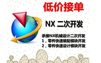 NX11、NX7.5二次开发，快速设计、装配模块开发