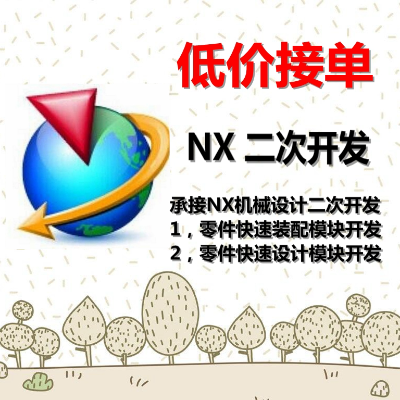 NX11、NX7.5二次開發(fā)，快速設(shè)計(jì)、裝配模塊開發(fā)