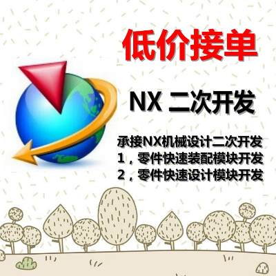 NX11、NX7.5二次开发，快速设计、装配模块开发