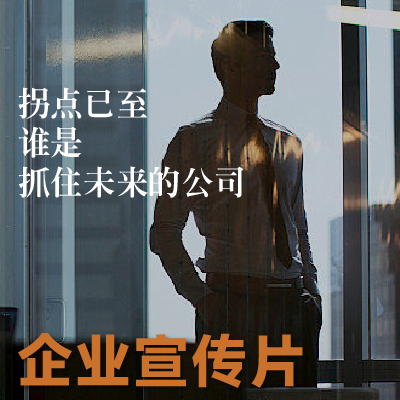 广告宣专题产品会议活动人物采访视频拍摄影视制作