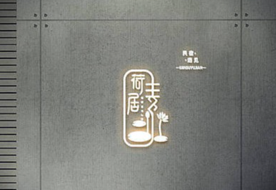 竹相策划设计-诚信10年店