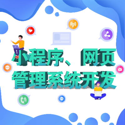 網(wǎng)頁(yè)、微信小程序、管理系統(tǒng)開(kāi)發(fā)、兼職人才