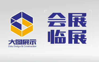 会展、临展展示<hl>效果图</hl>施工图<hl>装饰</hl><hl>设计</hl>