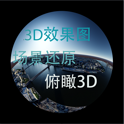 3D效果图制作，俯瞰3D，3D场景搭建