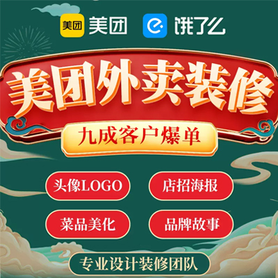 美团店铺装修，头像，海报，店招，P图服务，UI设计