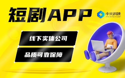 短劇APP熱播短劇短視頻付費(fèi)免費(fèi)小劇場會(huì)員網(wǎng)劇APP開發(fā)