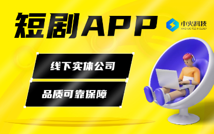 短剧APP热播短剧短视频付费免费小剧场会员网剧APP开发