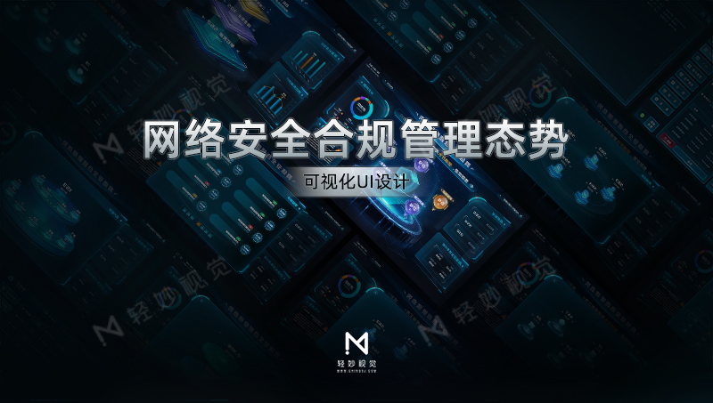 网络安全合规管理态势可视化