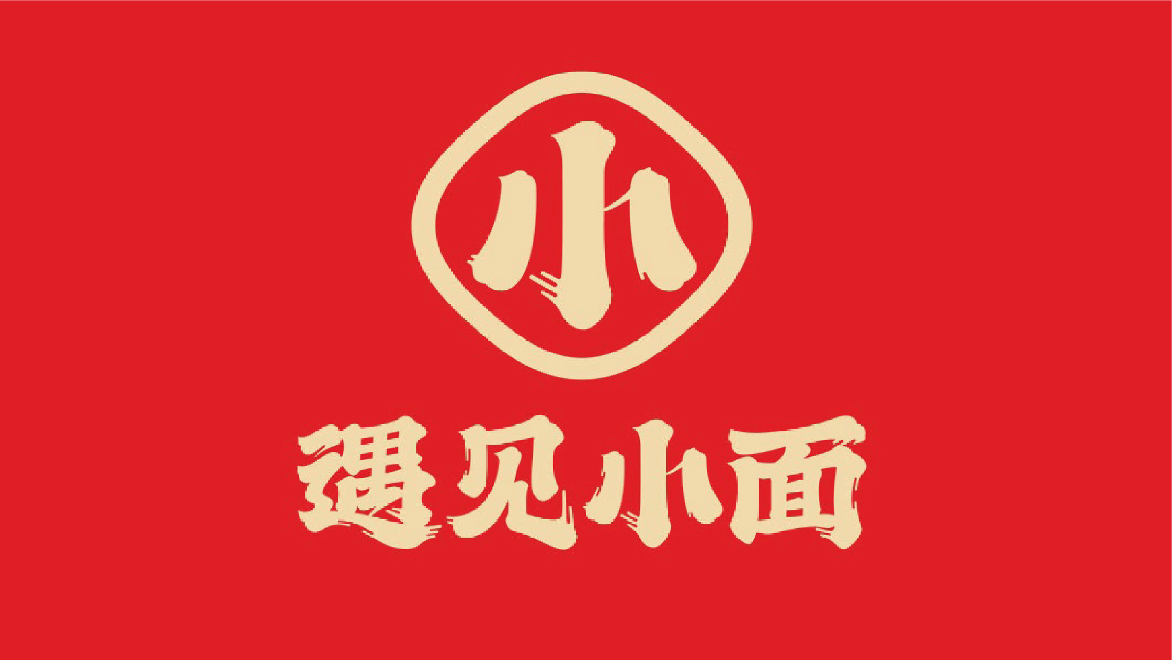 遇见小面logo/vi案例logo设计标志设计定制标识