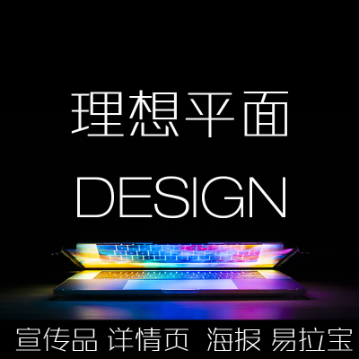 在線宣傳品、詳情頁、海報(bào)、易拉寶等平面設(shè)計(jì)