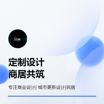 主要業(yè)務(wù)商辦類 、城市更新類、居住類的方案設(shè)計(jì)與咨詢