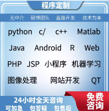 <hl>python</hl>/c++/程序定做