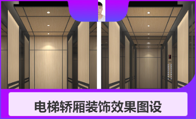 電梯轎廂裝飾效果圖設(shè)計(jì)