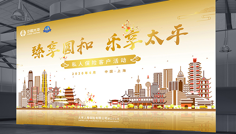 太平人壽臻享圓和上海會務(wù)活動設(shè)計