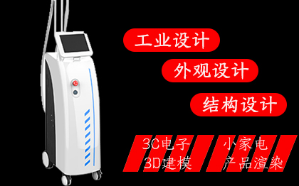 工業(yè)產(chǎn)品外觀結(jié)構(gòu)設(shè)計美容儀器鈑金設(shè)備設(shè)計開發(fā)組裝ODM