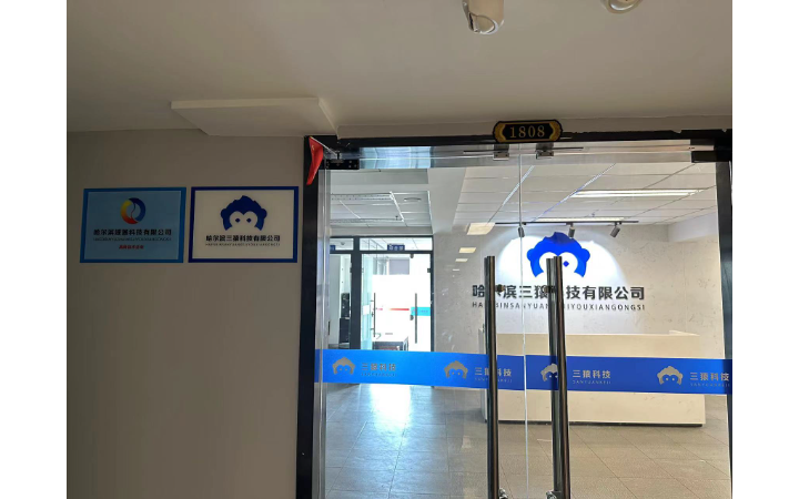 哈爾濱三猿科技有限公司