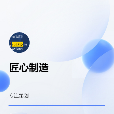 十年匠心專業(yè)營銷策劃