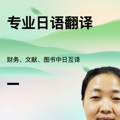 提供財(cái)務(wù)會(huì)計(jì)、文獻(xiàn)資料、日本圖書(shū)及簡(jiǎn)歷中日互譯等