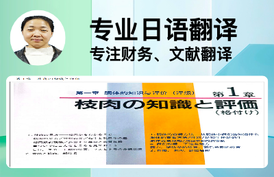 提供财务会计、文献资料、日本图书及简历中日互译等