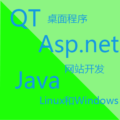 Qt框架下的跨平台开发及网站(.net,Java)开发