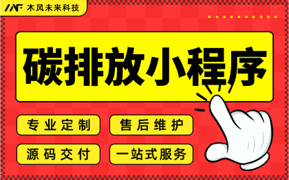 APP开发碳达峰碳中和回收碳积分垃圾分类企业碳排放碳称