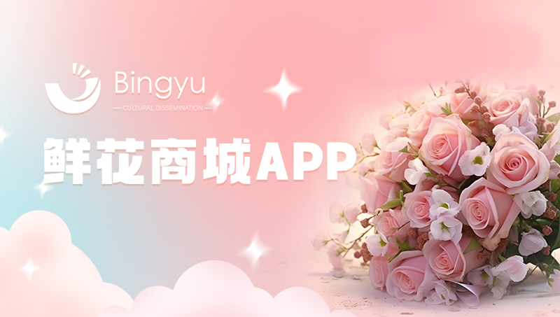 鲜花商城APP开发社交电商APP开发定制团购配送App