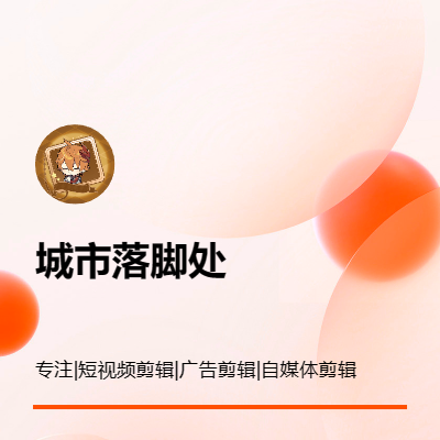 短視頻后期剪輯、廣告視頻剪輯