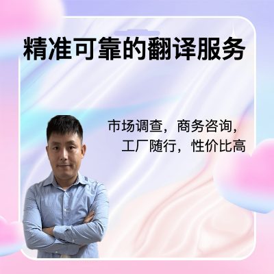 擅长外贸业务以及电子机械领域翻译，提供精准翻译与商务支持