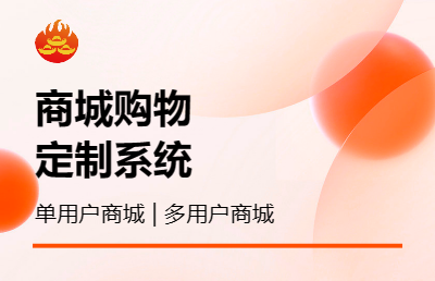 商城購(gòu)物系統(tǒng)開(kāi)發(fā) 單用戶系統(tǒng)開(kāi)發(fā) 多用戶系統(tǒng)開(kāi)發(fā)購(gòu)物支付