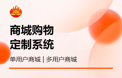 商城购物系统开发 单用户系统开发 多用户系统开发购物支付