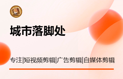 短视频后期剪辑、广告视频剪辑
