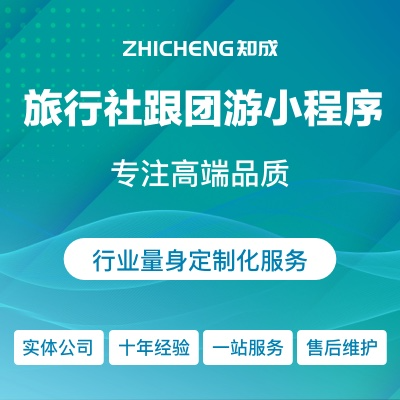 微信抖音小程序旅行社跟團游旅游線路境內境外游銷售展示分銷
