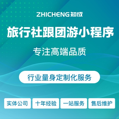 微信抖音小程序旅行社跟团游旅游线路境内境外游销售展示分销