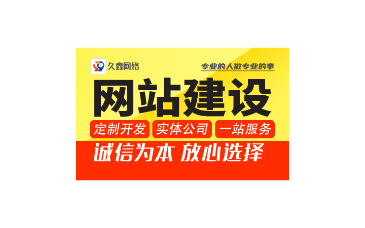 久鑫網(wǎng)絡(luò)-久久網(wǎng)絡(luò)16年
